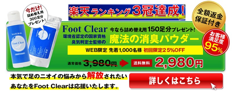 【フットクリア】足の臭い解消情報サイト